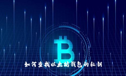 如何查找以太坊钱包的私钥