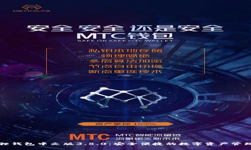 小狐狸钱包中文版3.8.0：安全便捷的数字资产管理工具