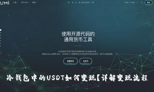 冷钱包中的USDT如何变现？详解变现流程