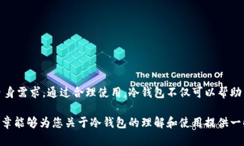 biao ti冷钱包最新利好：保护数字资产的新趋势/biao ti  
冷钱包, 数字资产, 区块链, 安全存储/guanjianci  

随着区块链技术的发展和数字货币的兴起，越来越多的人开始关注如何安全地存储这些数字资产。在这场数字货币热潮中，冷钱包作为一种安全存储解决方案，逐渐受到用户的青睐。冷钱包，也称为离线钱包，是一种将数字资产私钥存储在无网环境下的设备，使其更不容易受到黑客攻击和网络风险的影响。本文将详细探讨冷钱包的最新利好、市场动态以及相关问题的解答，以帮助用户更好地理解并使用冷钱包。

冷钱包的最新利好是什么？

冷钱包的最新利好主要体现在以下几个方面：

1. **安全性提升**：冷钱包通过将私钥存储在离线环境中，有效减少了黑客攻击的风险。许多新的冷钱包产品采用了先进的加密技术和安全存储方案，确保用户资产的安全。例如，一些冷钱包产品现在配备了硬件安全模块（HSM），进一步提升了其安全性。

2. **用户体验**：为了吸引更多普通用户，冷钱包的设计越来越人性化。许多冷钱包现在配备了简单易用的界面和快捷的操作流程，这使得即便是非技术用户也能轻松管理和存储数字资产。此外，用户还可以通过手机应用实时查看资产状态，进一步提高了使用的便利性。

3. **支持多种资产**：随着越来越多的数字货币问世，冷钱包的兼容性也日益增强。目前的大部分冷钱包支持多种主流的数字币种，这给用户提供了更加灵活的投资组合管理。在市场上大受欢迎的冷钱包如Ledger和Trezor等，已经支持数百种不同的数字资产。

4. **行业合规性增强**：随着各国对数字资产监管的加强，冷钱包制造商也开始更加注重合规性。一些冷钱包产品已获得国际认证，确保其符合行业标准，为用户提供了更高的信任度。

5. **社区和支持生态建设**：许多冷钱包品牌建设了活跃的用户社区，通过向用户提供教育资源、技术支持和更新信息，帮助他们更好地使用这些工具。此外，发展良好的社区也促进了用户之间的经验分享，提升了冷钱包的整体使用率。

冷钱包和热钱包的区别？

在讨论冷钱包的优势时，了解冷钱包和热钱包的区别是非常重要的。热钱包是一种在线钱包，它的私钥存储在互联网上，连接到网络。相比之下，冷钱包将私钥存储在离线环境中，不与互联网直接连接。

1. **安全性**：冷钱包的设计旨在避免网络攻击，因其不与网络连接而减少了黑客入侵的机会。而热钱包虽然方便，但由于常与网络相连，私钥非常容易受到网络钓鱼攻击和黑客入侵的威胁。

2. **便利性**：热钱包在日常使用中更加方便，因为它能够随时在线交易和转账。冷钱包则需要额外的步骤来进行资产转移，因此在短期内频繁交易时，可能不如热钱包灵活。

3. **使用场景**：冷钱包适合长期持有投资者，他们更关注资产的安全，而不频繁交易。而热钱包适合短期交易者和日常用户，他们希望快速进入和退出市场。

4. **种类**：热钱包包括在线交易所钱包、移动应用钱包等，而冷钱包则主要集中在硬件钱包和纸钱包等离线存储方案。

5. **费用**：热钱包通常没有使用成本，而冷钱包虽然在首次购买时可能需要投入一定资金，但在长期使用中可以降低安全风险带来的潜在损失。

如何选择一款合适的冷钱包？

选择合适的冷钱包至关重要，因为不同的冷钱包具备不同的功能、安全性和兼容性。以下几点是您在选择冷钱包时需要考虑的重要因素：

1. **安全性**：首先，关注冷钱包的安全性能是否通过国际认证，是否具备硬件安全模块（HSM），同时也要研究其加密技术的强度。这是确保您资产安全的首要条件。

2. **用户体验**：冷钱包的界面和操作流程一般会影响用户的使用体验。挑选那些经过用户广泛好评的产品，确保即便是技术小白也能轻松使用。

3. **支持资产种类**：确保您所选择的冷钱包可以支持您关心的数字货币，尤其是如果您持有多种资产，兼容性就显得尤为重要。

4. **价格与预算**：冷钱包的价格从几十到几百美元不等，您需要根据自己的预算选择合适的产品，切勿为了省钱而选择低品质产品，这可能导致资产安全隐患。

5. **社区和客服支持**：在购买之前，了解产品是否有强大的用户社区和客户支持服务，确保在使用过程中遇到问题时可以得到及时帮助。

冷钱包的未来趋势是什么？

冷钱包在数字资产市场中将继续发挥重要的作用，未来的趋势可能会集中在以下几个方面：

1. **技术创新**：随着技术的不断进步，冷钱包将会出现更加先进的安全技术。例如，量子加密技术的应用将极大提升数字资产存储的安全性。

2. **用户体验迭代**：为了满足用户不断变化的需求，冷钱包将会更加注重用户体验的提升。未来的冷钱包可能还会集成更多的智能功能，如生物识别验证等。

3. **生态系统发展**：越来越多的冷钱包制造商会与其他区块链项目、交易所合作，构建更为完善的生态系统，以提升用户的使用体验及安全保障。

4. **合规性加强**：随着全球对数字货币监管的加强，冷钱包企业需要加强合规性管理，确保产品符合不断变化的法规，从而增强用户信任。

5. **市场普及**：随着更多的用户意识到冷钱包的重要性，冷钱包的使用与需求将会进一步普及。许多普通用户将在数字资产管理中选择配合使用冷钱包与热钱包，以实现安全与便利的平衡。

如何安全使用冷钱包？

即使冷钱包是比较安全的存储方案，但用户在使用过程中也需要保持警惕，以下是一些安全使用冷钱包的建议：

1. **定期备份**：确保定期备份冷钱包内存储的私钥和恢复种子，避免因设备故障或丢失导致资产无法找回。同时，备份的文件需要存放在安全的地方，避免未经许可的人获取。

2. **软件更新**：定期检查冷钱包的固件和软件更新，确保使用最新的安全补丁以抵御安全漏洞。

3. **物理安全**：冷钱包是物理设备，确保将其存放在安全的环境中，避免意外损坏或丢失。同时，避免在公开场合展示冷钱包。

4. **谨慎下载应用**：在选择与冷钱包相关的手机应用时，确保从可信的官方渠道下载，避免下载第三方可疑或不明来源的应用，以减少安全隐患。

5. **设置强密码**：为冷钱包设置一个足够复杂的密码，避免使用简单易猜的密码，增强账户安全性。

总结

冷钱包作为一种安全存储数字资产的解决方案，随着市场的不断发展和技术的进步，其优势和应用场景也在不断扩大。用户在选择和使用冷钱包时，需要综合考虑安全性、用户体验及自身需求。通过合理使用，冷钱包不仅可以帮助用户安全管理数字资产，还可以为他们的投资提供保障。 

在未来，随着更多的技术创新和市场需求的变化，冷钱包的功能和服务将会不断进步。在此过程中，用户也要保持警惕，时刻关注冷钱包的使用动态，以确保自身资产的安全。希望本篇文章能够为您关于冷钱包的理解和使用提供一些有用的参考。