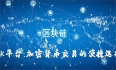 OK平台：加密货币交易的便捷选择