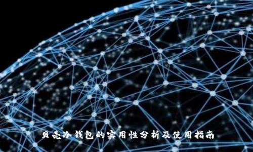 贝壳冷钱包的实用性分析及使用指南