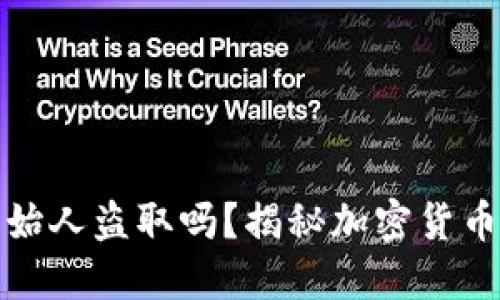 冷钱包会被创始人盗取吗？揭秘加密货币冷钱包安全性