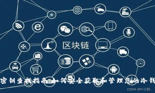 冷钱包密钥查找指南：如何安全获取和管理您的冷钱包密钥