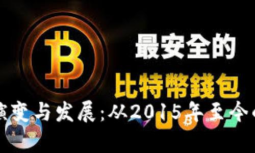 冷钱包的演变与发展：从2015年至今的趋势分析