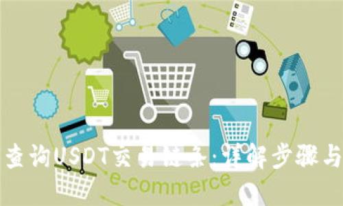 如何查询USDT交易链条：详解步骤与技巧