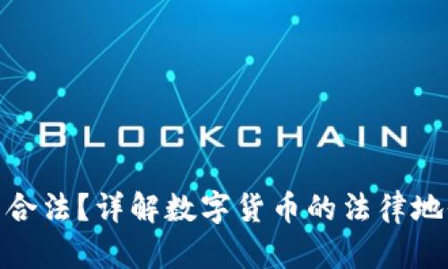 数字货币是否合法？详解数字货币的法律地位与监管现状