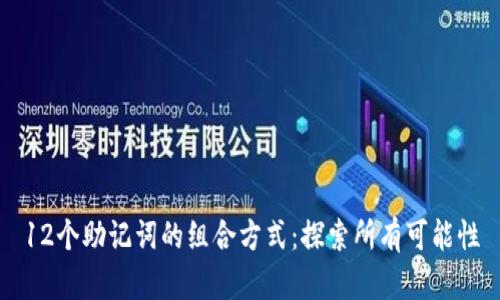 12个助记词的组合方式：探索所有可能性