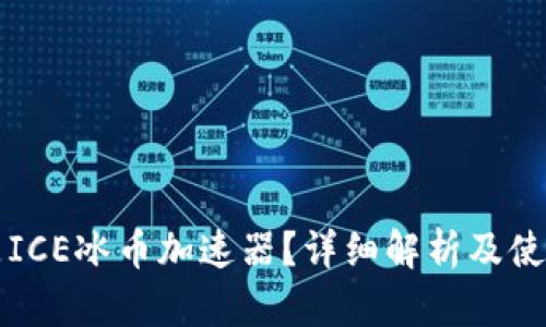 什么是ICE冰币加速器？详细解析及使用指南