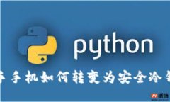 二手手机如何转变为安全冷钱包