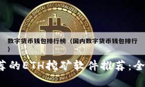 2023年最值得推荐的ETH挖矿软件推荐：全面解析与选择指南