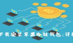 如何下载安装苹果冷链钱包：详细指南