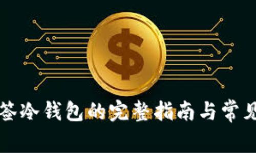 以太坊多签冷钱包的完整指南与常见问题解答