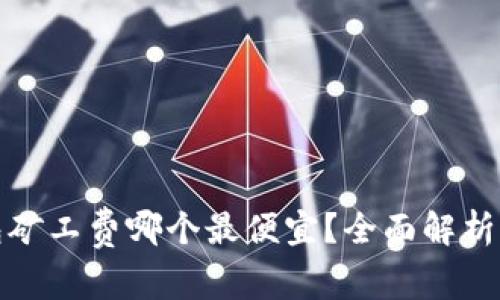 冷钱包矿工费哪个最便宜？全面解析与比较