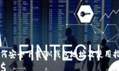 如何安全下载IM钱包地址及使用指南