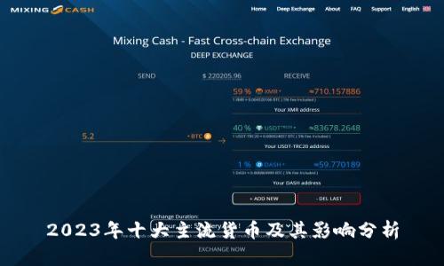 2023年十大主流货币及其影响分析