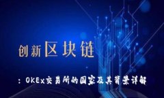 : OKEx交易所的国家及其背景详解