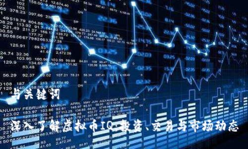 与关键词

深入了解虚拟币IQ：投资、交易与市场动态