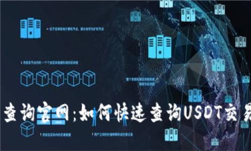 USDT区块链查询官网：如何快速查询USDT交易记录和余额