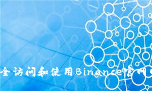 如何安全访问和使用Binance官网网页版？