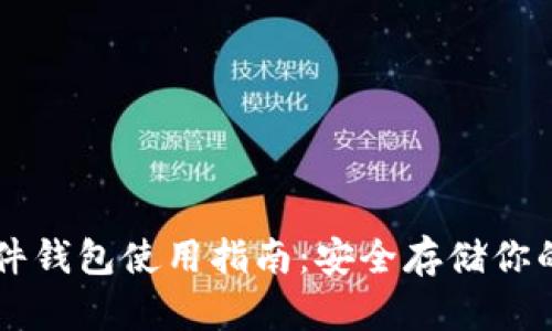 以太坊硬件钱包使用指南：安全存储你的加密资产