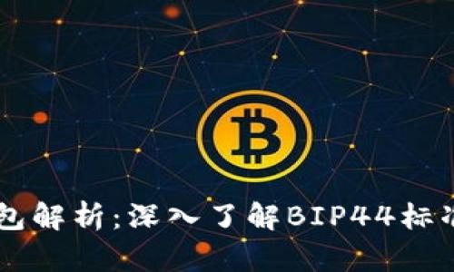 以太坊钱包解析：深入了解BIP44标准及其应用