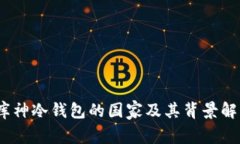 :库神冷钱包的国家及其背景解析