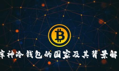 :库神冷钱包的国家及其背景解析