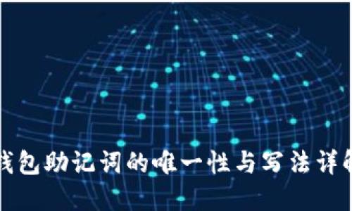 钱包助记词的唯一性与写法详解