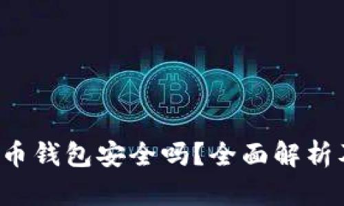  下载虚拟币钱包安全吗？全面解析及用户指南