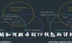 以太坊如何提币到TP钱包的详细指南