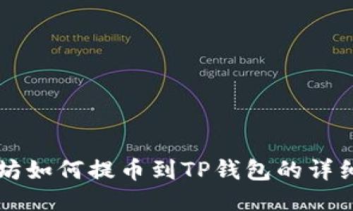 以太坊如何提币到TP钱包的详细指南