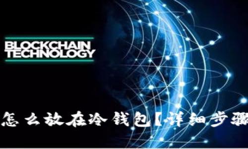 数字币怎么放在冷钱包？详细步骤与指南