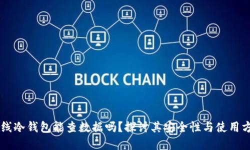 离线冷钱包能查数据吗？探讨其安全性与使用方法