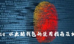 Coinbase 以太坊钱包的使用指南及相关信息