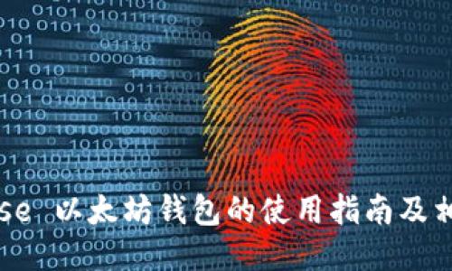 Coinbase 以太坊钱包的使用指南及相关信息