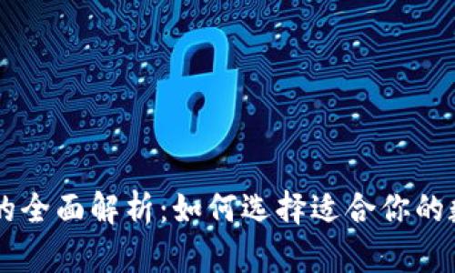 云钱包与冷钱包的全面解析：如何选择适合你的数字资产管理方式