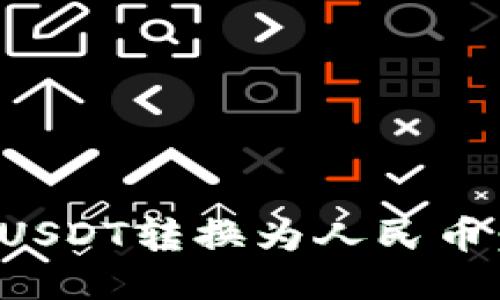 : 如何将USDT转换为人民币：详细指南