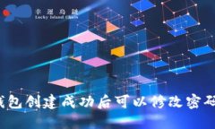 冷钱包创建成功后可以修改密码吗？
