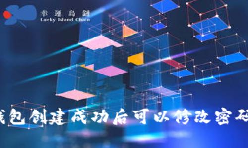 冷钱包创建成功后可以修改密码吗？