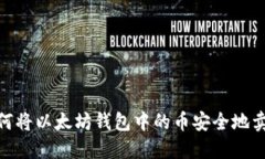 : 如何将以太坊钱包中的币安全地卖出去