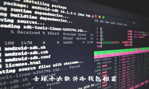 全球十大软件冷钱包推荐