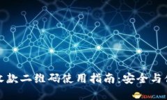 冷钱包收款二维码使用指南：安全与便捷并存