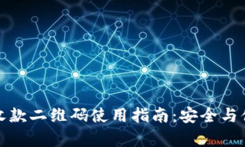 冷钱包收款二维码使用指南：安全与便捷并存