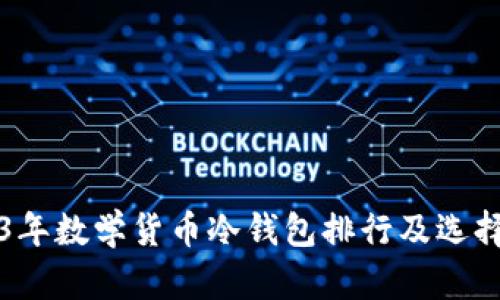 2023年数学货币冷钱包排行及选择指南