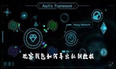 观察钱包如何导出私钥数据