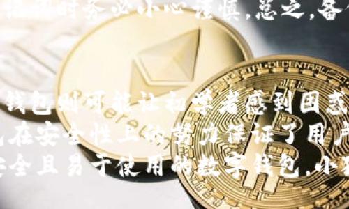 bianwei/bianwei
小狐狸钱包,钱包网址,数字钱包,加密货币/guanjianci

小狐狸钱包网址的介绍
小狐狸钱包是一款广受欢迎的数字钱包，专为持有和交易加密货币而设计。它的主要特色在于用户友好性和安全性，为广大用户提供了一个便捷的渠道来管理他们的数字资产。想要了解小狐狸钱包的官方网站，用户只需通过常见的搜索引擎输入“小狐狸钱包官网”就能够找到相关信息。在确保为用户提供安全的使用环境上，小狐狸钱包也提供了一些安全保障措施，如双重身份验证和加密信息传输。

小狐狸钱包的功能
小狐狸钱包提供了多种功能，满足不同用户的需求。以下是其主要功能：
ul
    listrong资产管理/strong：用户可以在小狐狸钱包中管理多种加密货币，包括比特币、以太坊等。/li
    listrong交易功能/strong：用户不仅可以存储加密货币，还能进行转账和交易，支持多种币种的兑换。/li
    listrong安全性/strong：小狐狸钱包具有高强度的加密技术，确保用户的数字资产安全，同时也支持双重身份验证。/li
    listrong用户体验/strong：界面简洁、操作便捷，适合不同层次的用户，尤其是初学者。/li
/ul

可能存在的问题及其详细解答

1. 小狐狸钱包安全吗？
安全性是任何一个数字钱包都必须认真对待的问题。小狐狸钱包采用了多种安全技术，以保障用户资产的安全。首先，它的用户信息和交易数据都会经过加密处理，这样即使在传输过程中也不容易被攻击者截获。同时，小狐狸钱包还支持双重身份验证（2FA），用户在进行重要操作时，需要提供额外的身份验证信息，这无疑提高了账户的安全性。此外，小狐狸钱包也定期进行安全审计，以及时发现并修补潜在的安全漏洞。
然而，用户个人的操作习惯也会影响安全性，比如选择强密码、避免通过公共Wi-Fi进行交易、及时更新软件等都是值得注意的方面。因而，虽然小狐狸钱包在安全性上做得很好，但用户自身的安全意识和保护措施同样关键。

2. 如何注册和使用小狐狸钱包？
使用小狐狸钱包的过程非常简单，用户只需访问官方网站，根据指导进行注册即可。注册流程一般包括以下步骤：首先进入小狐狸钱包的官网，点击“注册”按钮。接着填写相关个人信息（如邮箱、密码等），并同意相关条款。注册成功后，用户将在邮箱中收到一封确认邮件，按照邮件中的指导完成账户激活。
激活账户后，用户便可以登录小狐狸钱包，开始使用。在主界面中，用户可以查看自己的资产总览，进行充值、转账、兑换等操作。小狐狸钱包不仅支持加密货币的管理，还提供了丰富的交互指引，非常适合初次使用的用户。此外，小狐狸钱包也常常更新功能，用户可在应用内查看最新动态和功能更新。

3. 小狐狸钱包支持哪些加密货币？
小狐狸钱包是一个多币种钱包，支持多种流行的加密货币。包括但不限于比特币（BTC）、以太坊（ETH）、瑞波币（XRP）等。随着加密货币市场的发展，小狐狸钱包也在不断扩展支持的币种。其开发团队会根据市场需求与趋势，适时添加新的币种，为用户提供更多样化的选择。
用户在使用小狐狸钱包时，可以随时查看支持的币种列表以及相关的信息。同时，作为一个去中心化的钱包，小狐狸钱包也支持用户自定义添加支持的代币，这对于一些小型项目或较新的代币来说提供了很大的便利。不同币种之间的交易和兑换功能也相对成熟，用户可以轻松实现资产的转移和增值。

4. 如何安全地备份小狐狸钱包？
备份是确保用户资产安全的重要措施之一。小狐狸钱包提供了简单易懂的备份流程。用户在首次创建钱包时，系统会自动生成一个助记词，这串助记词是恢复钱包的关键。为了避免遗失该助记词，用户需要将其妥善保存。可以将助记词记录在纸上并存放于安全位置，或是使用专门的密码管理软件进行保存。
此外，用户也应定期更新自己的安全措施。例如，定期更换密码、启用双重身份验证等。这样可以大大降低账户被盗的风险。若用户不小心遗失了助记词，便无法再次访问自己的资产，所以在存储助记词时务必小心谨慎。总之，备份工作做得越充分，用户在日后的使用中会越安心。

5. 小狐狸钱包与其他钱包的比较
市场上有许多种数字钱包，各有其独特的特点和优势。与其他钱包相比，小狐狸钱包在用户友好性、功能丰富性等方面表现突出。例如，其界面简洁易懂，新手用户容易上手。而一些复杂功能较多的钱包则可能让初学者感到困惑。
另外，小狐狸钱包支持多种加密货币，无论是主流币种还是小众币种都能满足用户的需求，这一点是其竞争优势之一。而此类多币种支持功能在一些单一币种钱包中则难以实现。同时，小狐狸钱包在安全性上的努力保证了用户的资产安全，这在一定程度上提升了用户的使用体验。
最后，小狐狸钱包的活跃开发和更新能力也是其优势之一。团队会根据市场的变化和用户需求的反馈，不断推出新功能和体验。而很多竞争对手在这一方面相对滞后。因此，如果你正在寻找一款安全且易于使用的数字钱包，小狐狸钱包绝对值得尝试。