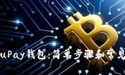 如何下载uPay钱包：简单步骤和常见问题解答