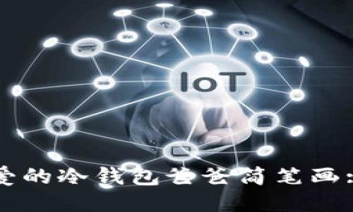 如何画可爱的冷钱包爸爸简笔画: 新手指南