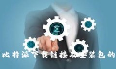 如何找到比特派下载链接及安装包的详细指南